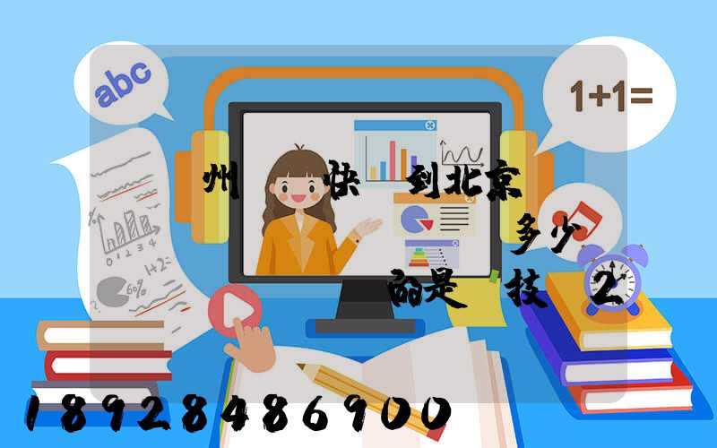 從蘇州順豐快遞到北京運(yùn)費(fèi)多少錢,運(yùn)的是羅技g27方向盤