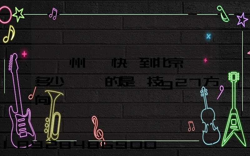 從蘇州順豐快遞到北京運費多少錢,運的是羅技g27方向盤