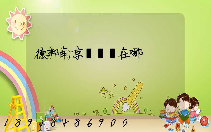德邦南京轉運場在哪