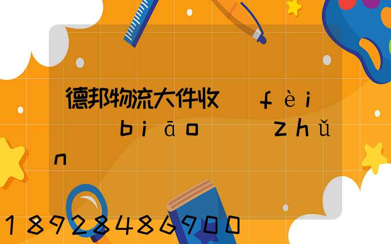 德邦物流大件收費(fèi)標(biāo)準(zhǔn)