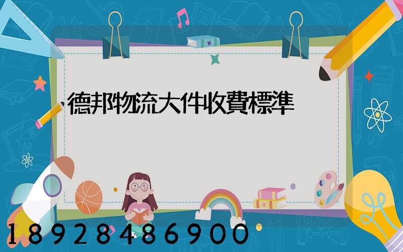 德邦物流大件收費標準