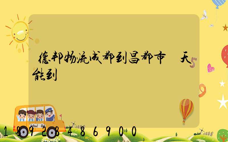 德邦物流成都到昌都市幾天能到