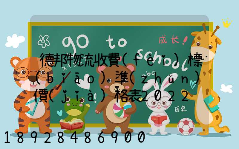 德邦物流收費(fèi)標(biāo)準(zhǔn)價(jià)格表2022