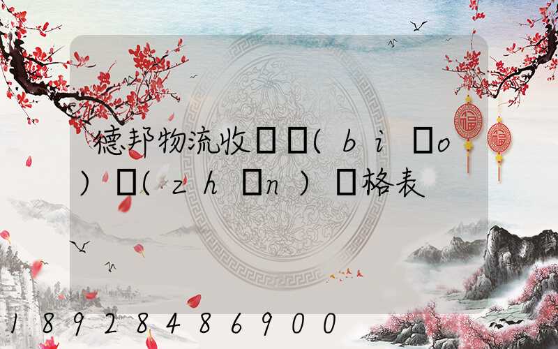德邦物流收費標(biāo)準(zhǔn)價格表