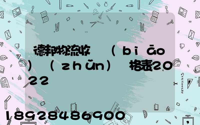 德邦物流收費標(biāo)準(zhǔn)價格表2022