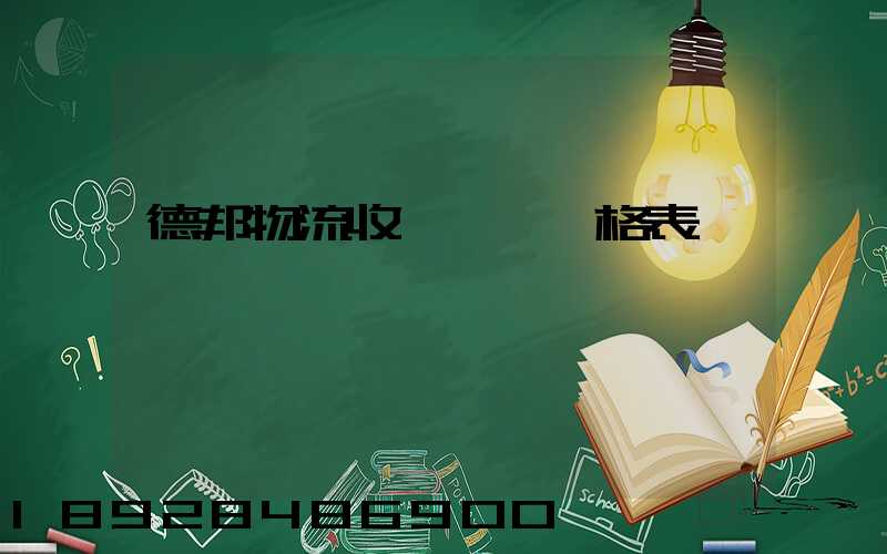 德邦物流收費標準價格表