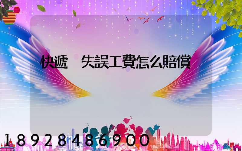 快遞丟失誤工費怎么賠償