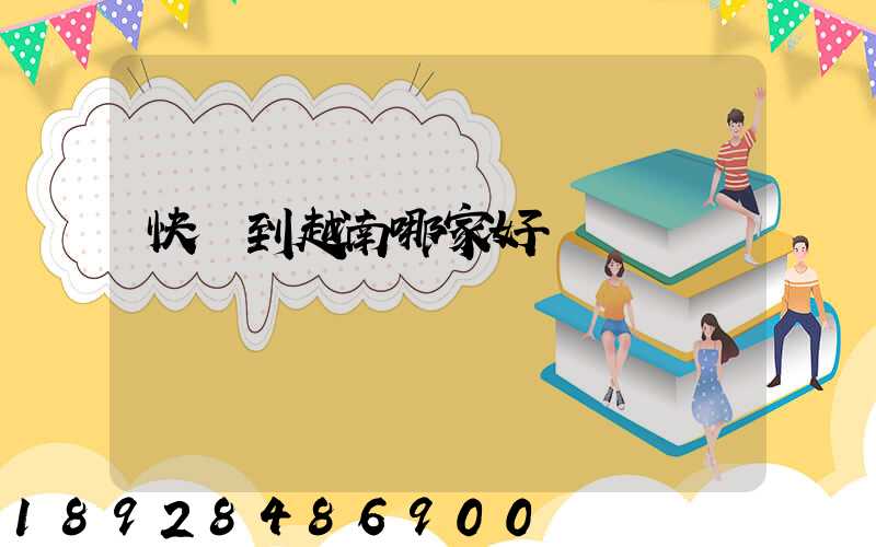 快遞到越南哪家好