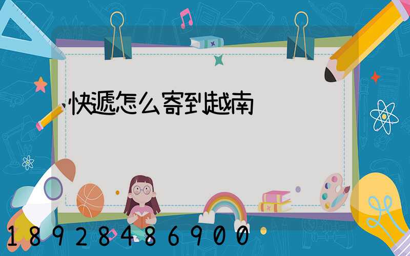 快遞怎么寄到越南