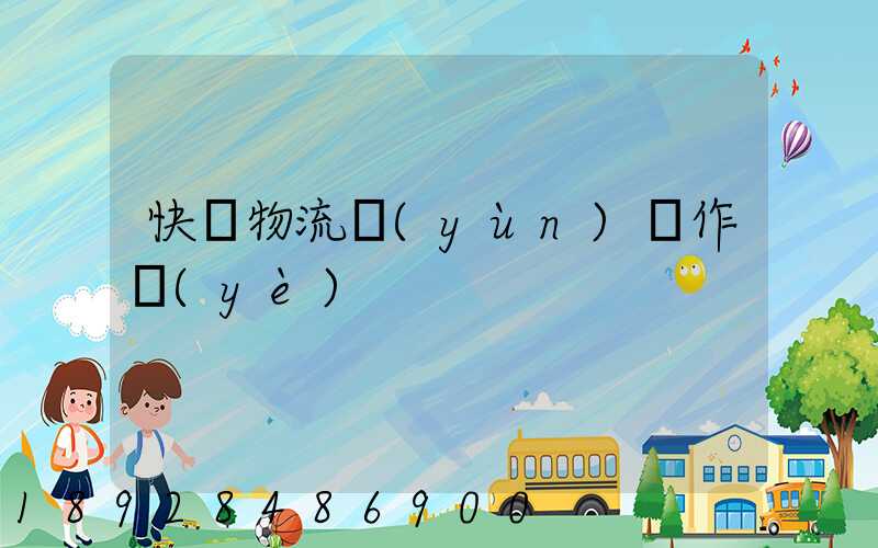 快遞物流運(yùn)輸作業(yè)