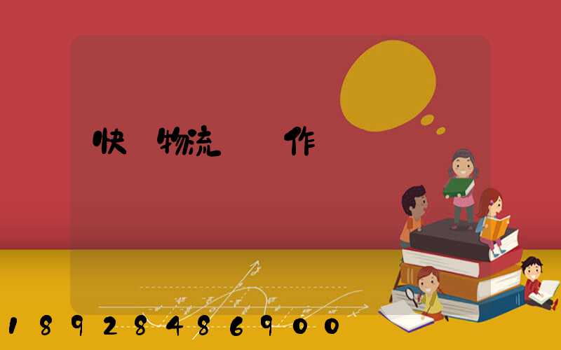 快遞物流運輸作業