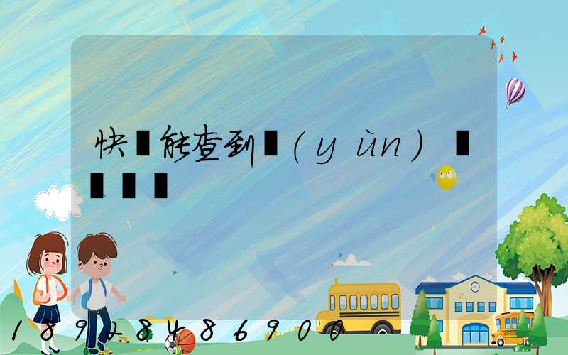 快遞能查到運(yùn)輸軌跡嗎