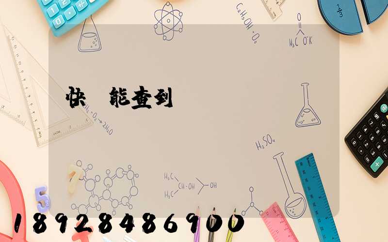 快遞能查到運輸軌跡嗎