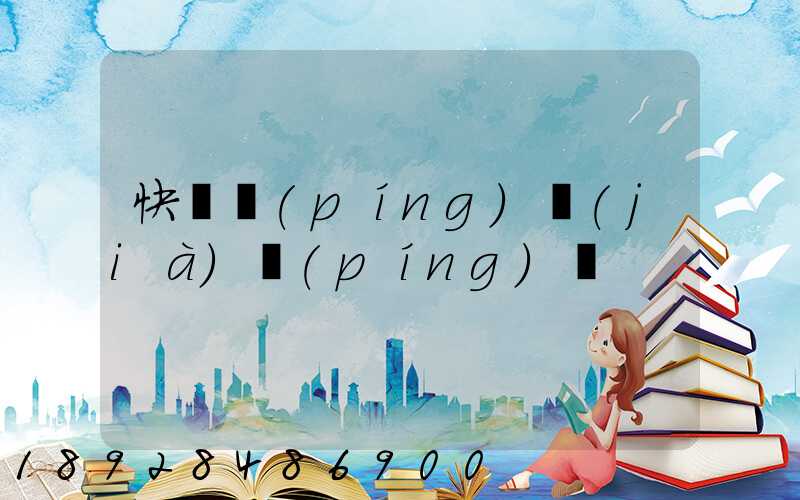 快遞評(píng)價(jià)評(píng)語