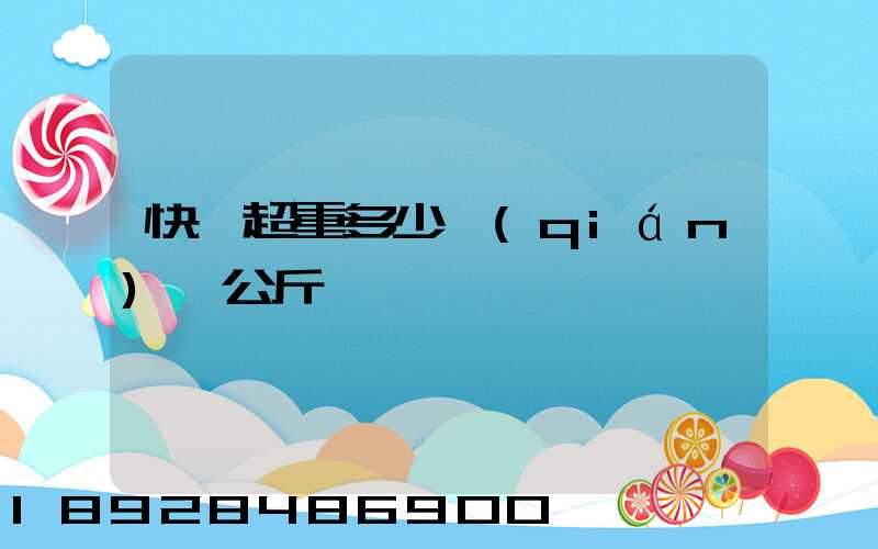 快遞超重多少錢(qián)一公斤