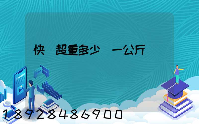 快遞超重多少錢一公斤