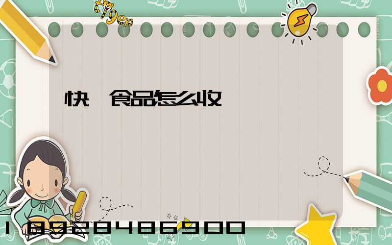 快遞食品怎么收費