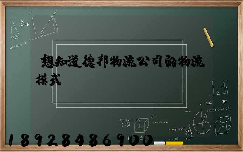 想知道德邦物流公司的物流模式