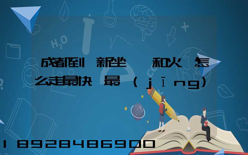 成都到阜新坐飛機和火車怎么走最快,最經(jīng)濟