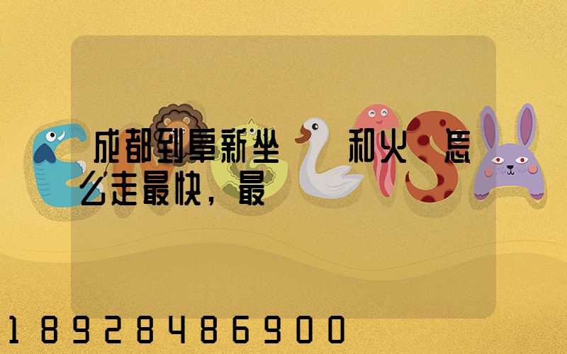 成都到阜新坐飛機和火車怎么走最快,最經濟