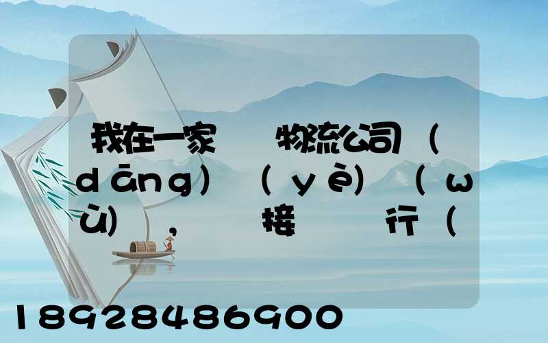我在一家國際物流公司當(dāng)業(yè)務(wù)員,剛剛接觸這個行業(yè),很多不懂,比如怎樣...