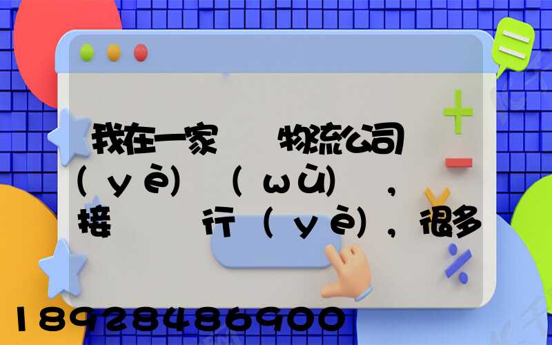 我在一家國際物流公司當業(yè)務(wù)員,剛剛接觸這個行業(yè),很多不懂,比如怎樣...