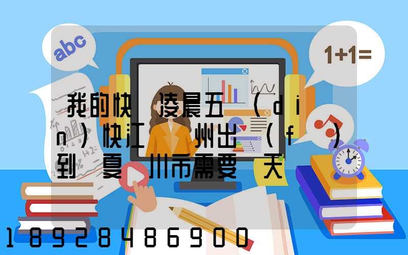 我的快遞凌晨五點(diǎn)快江蘇蘇州出發(fā)到寧夏銀川市需要幾天