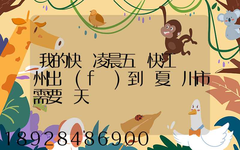 我的快遞凌晨五點快江蘇蘇州出發(fā)到寧夏銀川市需要幾天