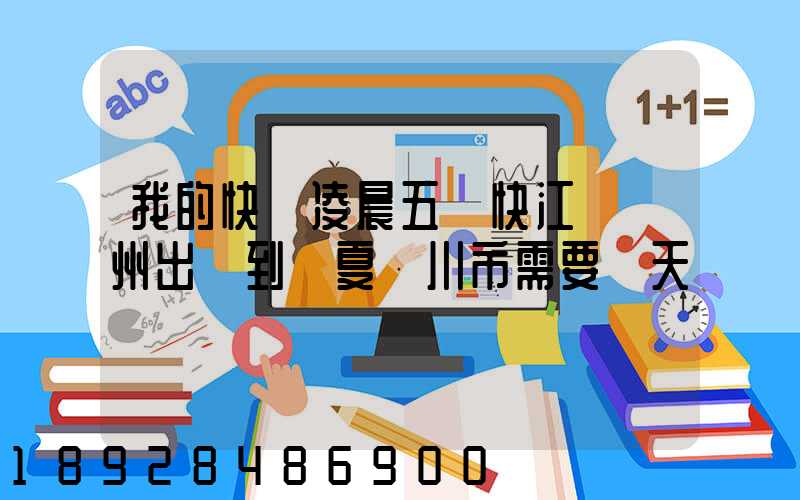 我的快遞凌晨五點快江蘇蘇州出發到寧夏銀川市需要幾天