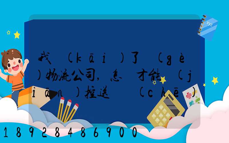 我開(kāi)了個(gè)物流公司,怎樣才能監(jiān)控送貨車(chē)輛具體在什么問(wèn)題