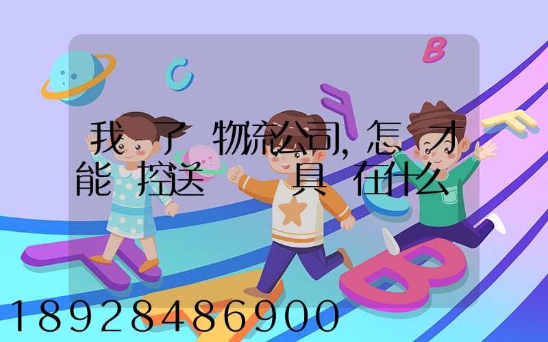 我開了個物流公司,怎樣才能監控送貨車輛具體在什么問題