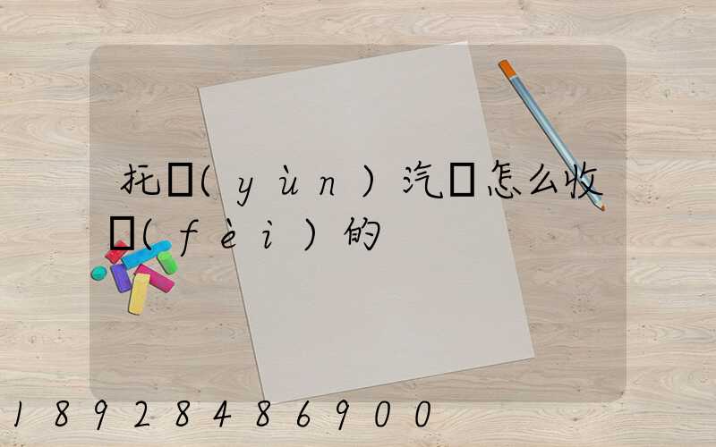 托運(yùn)汽車怎么收費(fèi)的