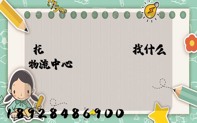 托運(yùn)車輛找什么物流中心