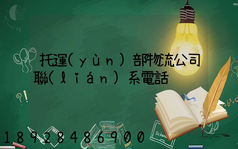 托運(yùn)部物流公司聯(lián)系電話