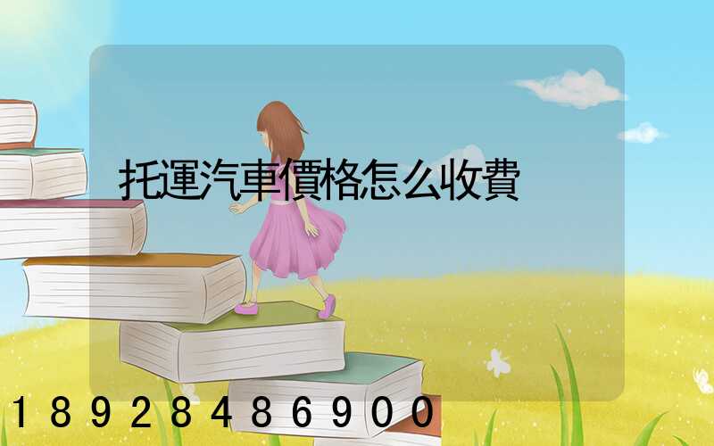 托運汽車價格怎么收費