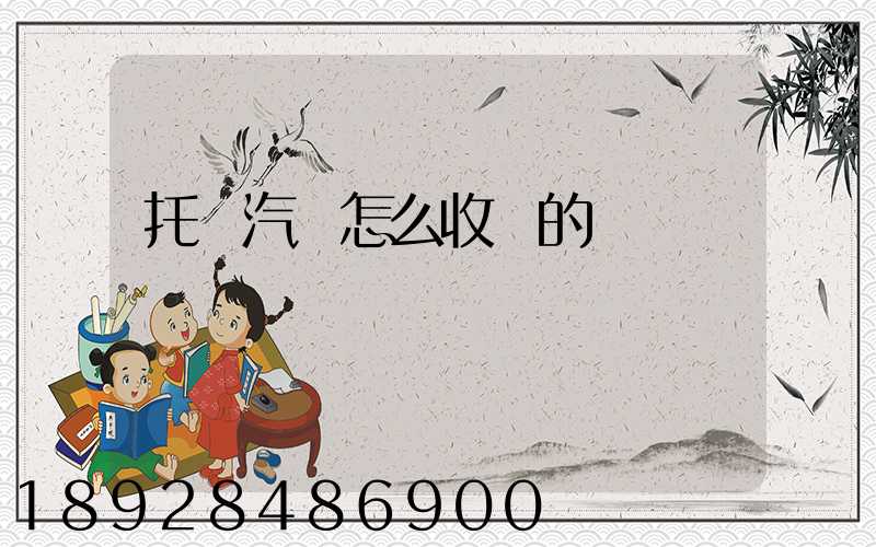 托運汽車怎么收費的