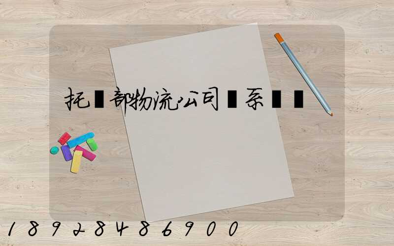 托運部物流公司聯系電話