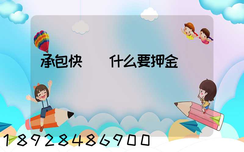 承包快遞為什么要押金