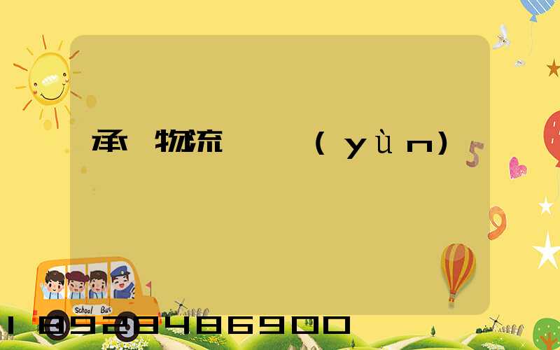 承駿物流專線運(yùn)輸