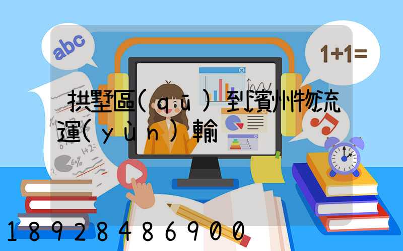 拱墅區(qū)到濱州物流運(yùn)輸