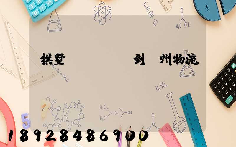 拱墅區(qū)到濱州物流運輸