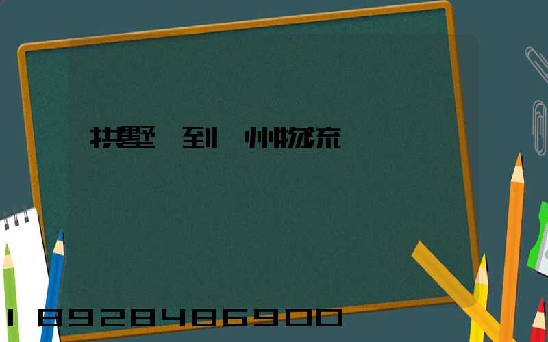 拱墅區到濱州物流運輸