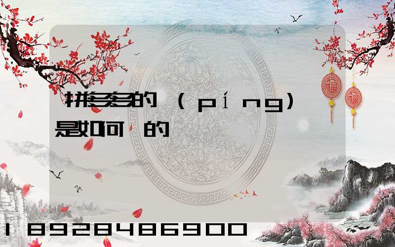 拼多多的評(píng)語是如何寫的