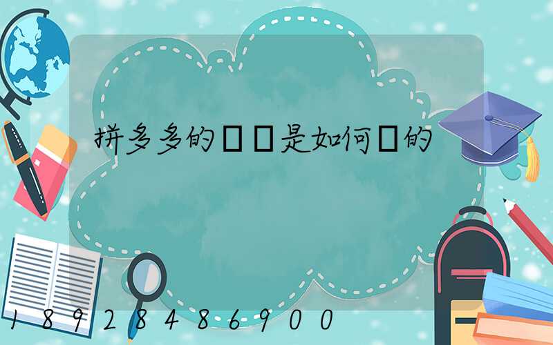 拼多多的評語是如何寫的