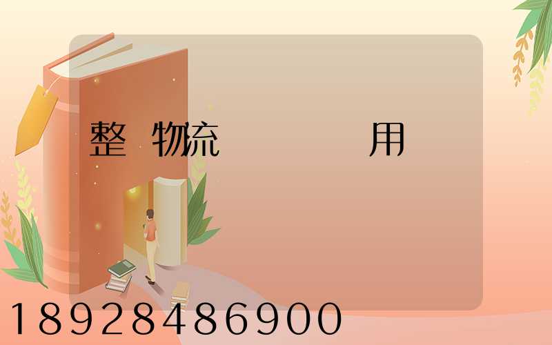 整車物流專線運輸費用