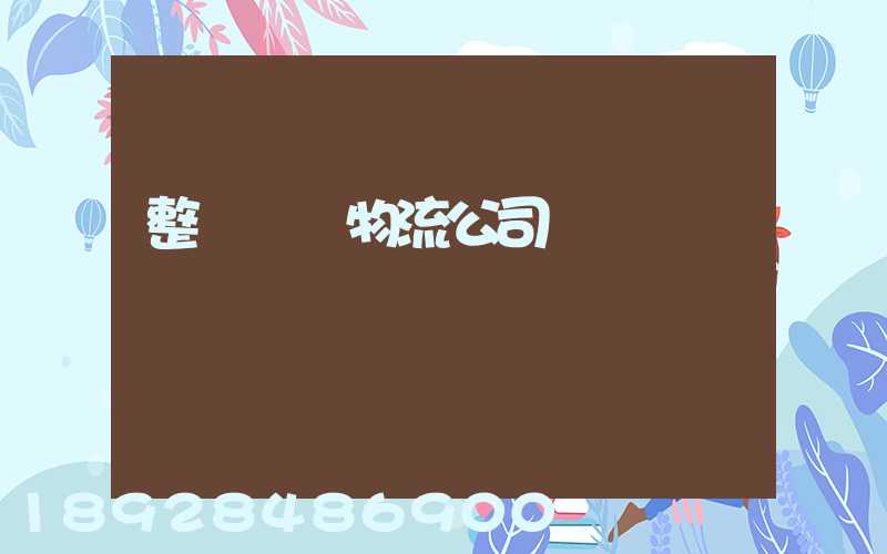 整車運輸物流公司