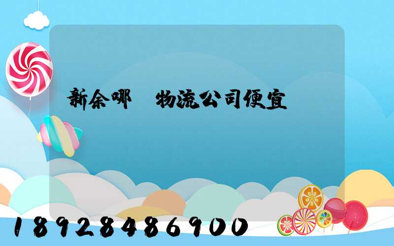 新余哪個物流公司便宜