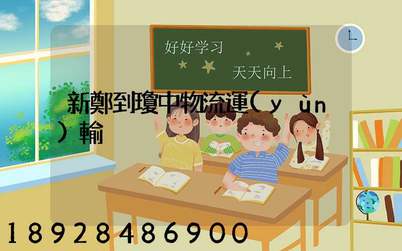 新鄭到瓊中物流運(yùn)輸