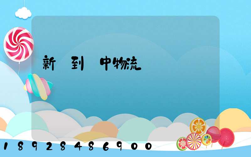 新鄭到瓊中物流運輸