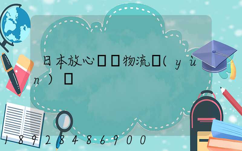 日本放心專線物流運(yùn)輸